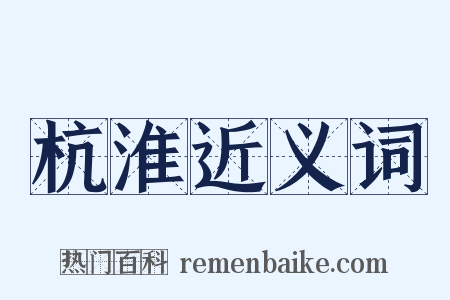 杭淮近义词是什么意思的图片